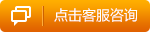 點(diǎn)擊客服咨詢-按鈕.png